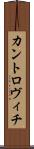 カントロヴィチ Scroll