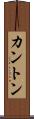 カントン Scroll
