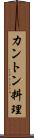 カントン料理 Scroll