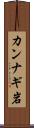 カンナギ岩 Scroll