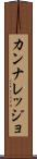 カンナレッジョ Scroll