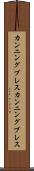 カンニングブレス Scroll