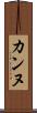 カンヌ Scroll