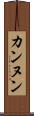 カンヌン Scroll