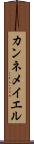 カンネメイエル Scroll