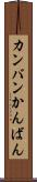 カンバン Scroll