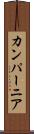 カンパーニア Scroll