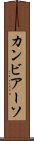 カンビアーソ Scroll