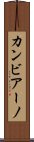 カンビアーノ Scroll