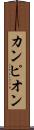 カンピオン Scroll
