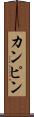 カンピン Scroll