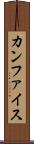 カンファイス Scroll