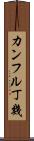 カンフル丁幾 Scroll