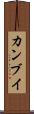カンブイ Scroll