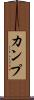 カンプ Scroll