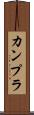 カンプラ Scroll