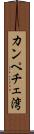 カンペチェ湾 Scroll