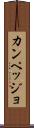 カンペッジョ Scroll