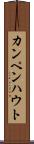 カンペンハウト Scroll