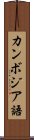 カンボジア語 Scroll