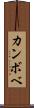 カンボベ Scroll