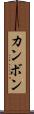 カンボン Scroll