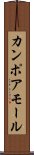 カンポアモール Scroll