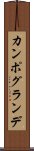 カンポ・グランデ Scroll