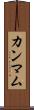 カンマム Scroll