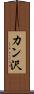 カン沢 Scroll