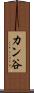 カン谷 Scroll