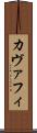 カヴァフィ Scroll