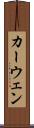 カーウェン Scroll