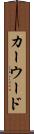 カーウード Scroll