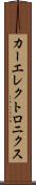 カーエレクトロニクス Scroll