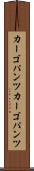 カーゴパンツ Scroll