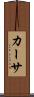 カーサ Scroll