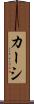 カーシ Scroll