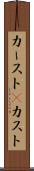 カースト(P) Scroll
