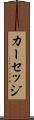 カーセッジ Scroll