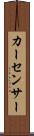 カー・センサー Scroll