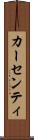カーセンティ Scroll