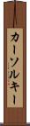 カーソル・キー Scroll