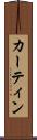 カーティン Scroll