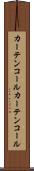 カーテンコール Scroll