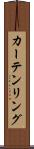 カーテンリング Scroll