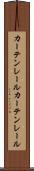 カーテンレール Scroll