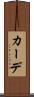 カーデ Scroll