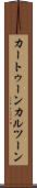 カートゥーン Scroll