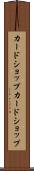 カードショップ Scroll